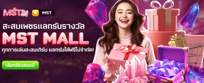 MST MALL แลกรางวัลฟรีวันนี้! banner